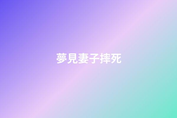 夢見妻子摔死