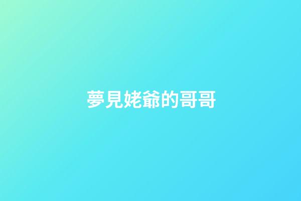 夢見姥爺的哥哥
