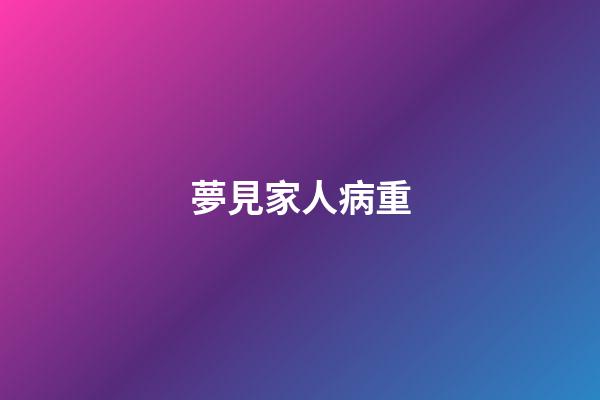 夢見家人病重