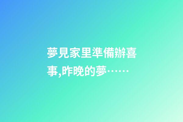 夢見家里準備辦喜事,昨晚的夢……-第1張-觀點-玄機派