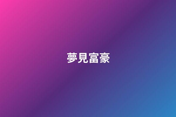 夢見富豪