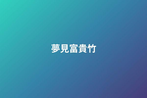 夢見富貴竹