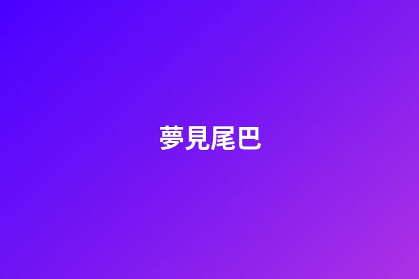 夢見尾巴