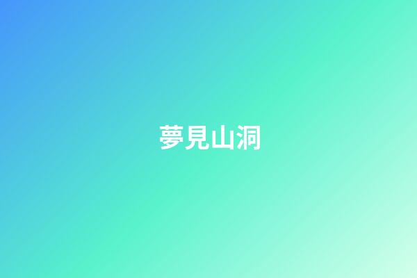 夢見山洞