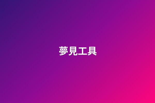 夢見工具