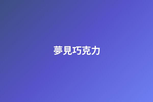 夢見巧克力