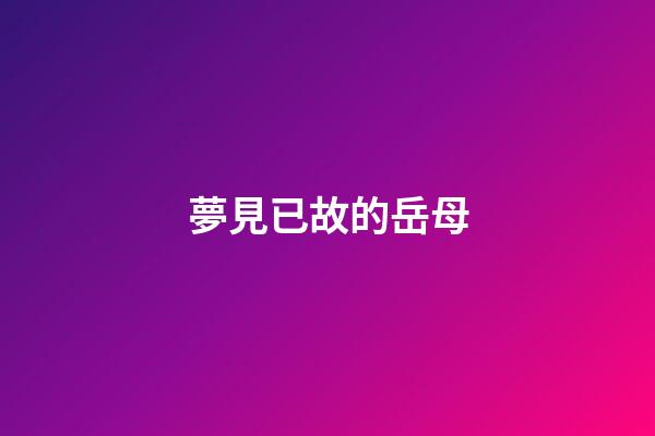 夢見已故的岳母