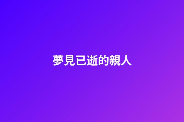 夢見已逝的親人