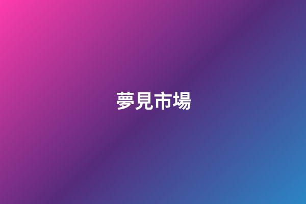 夢見市場