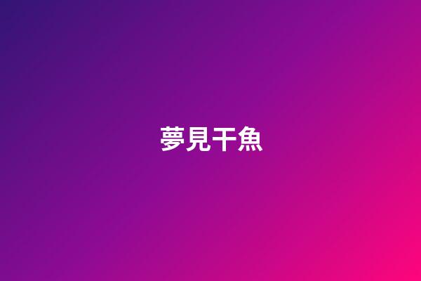 夢見干魚