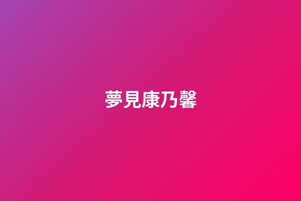 夢見康乃馨
