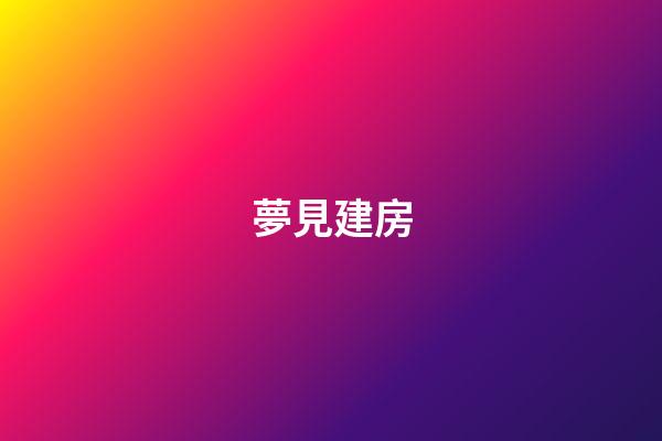 夢見建房
