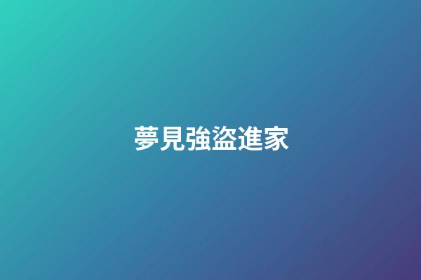 夢見強盜進家