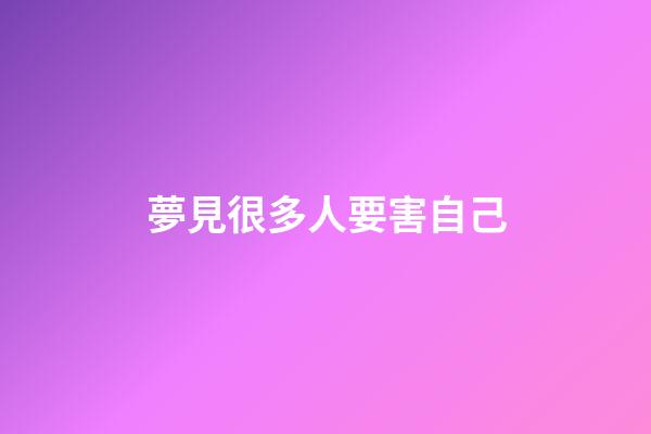 夢見很多人要害自己