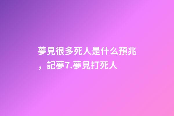 夢見很多死人是什么預兆，記夢7.夢見打死人-第1張-觀點-玄機派
