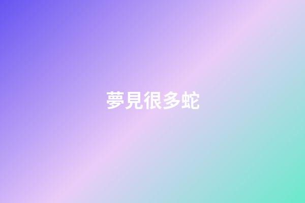 夢見很多蛇
