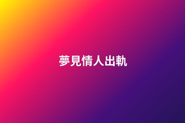 夢見情人出軌