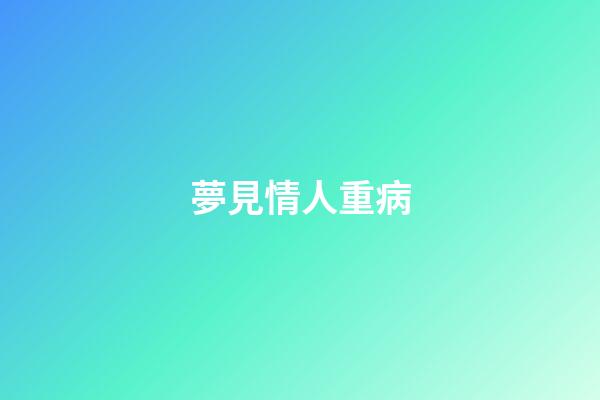 夢見情人重病