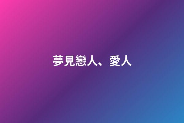 夢見戀人、愛人
