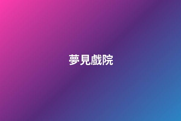 夢見戲院