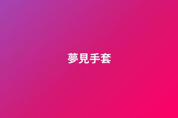 夢見手套