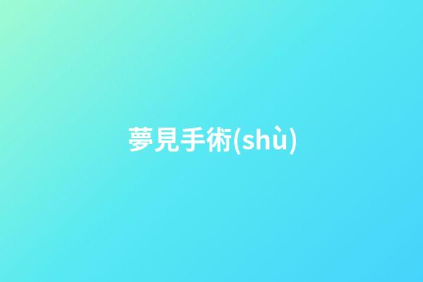 夢見手術(shù)