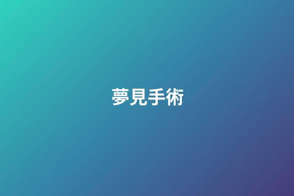 夢見手術