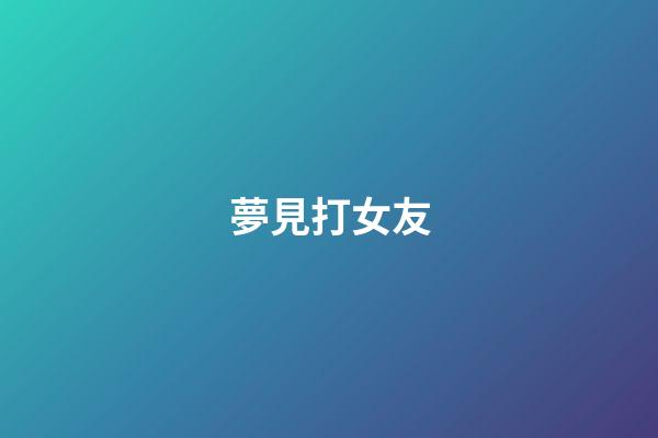 夢見打女友
