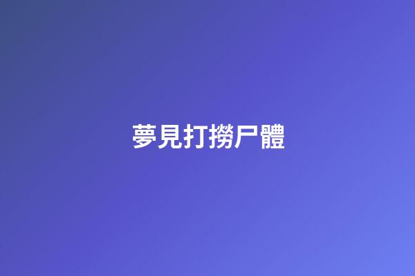 夢見打撈尸體