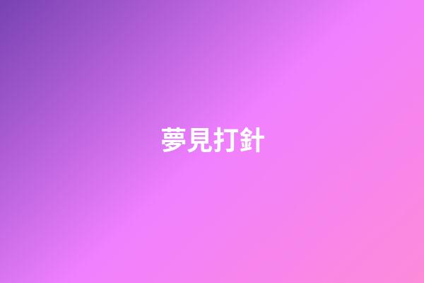 夢見打針