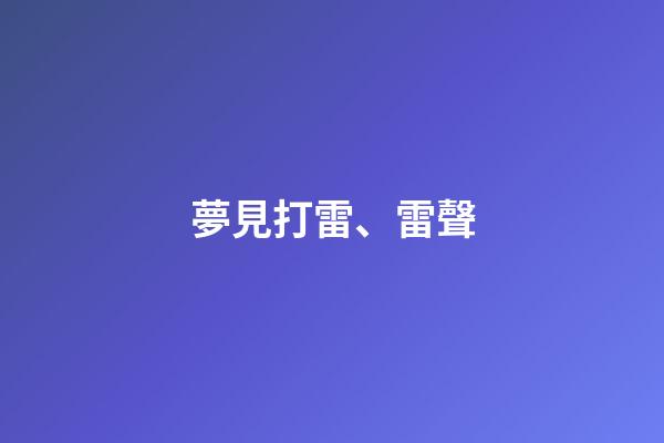 夢見打雷、雷聲