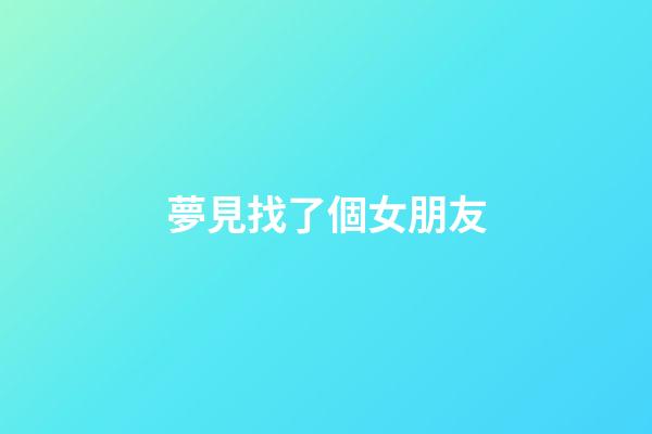 夢見找了個女朋友