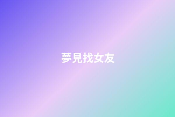 夢見找女友