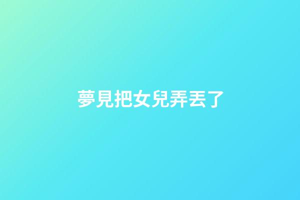 夢見把女兒弄丟了