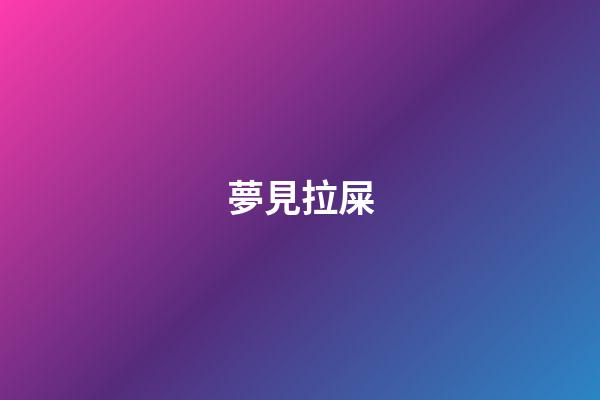夢見拉屎