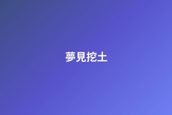 夢見挖土