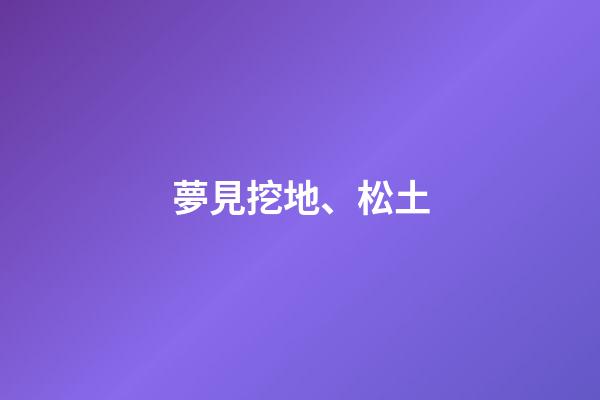 夢見挖地、松土