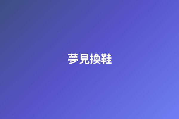 夢見換鞋