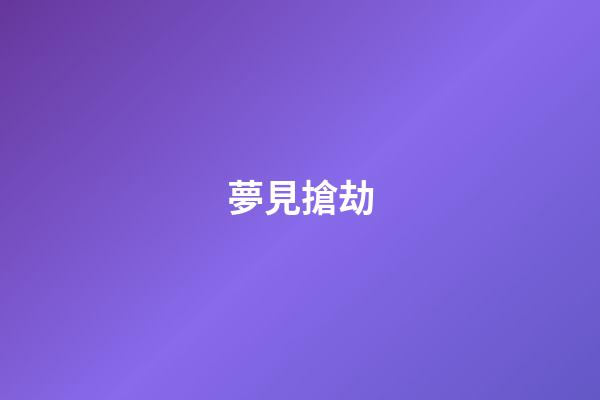 夢見搶劫