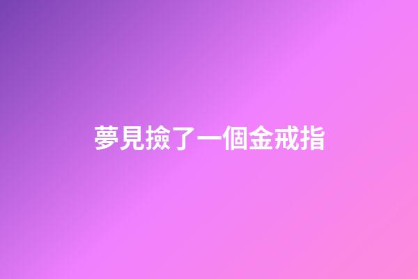 夢見撿了一個金戒指