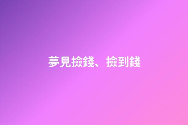 夢見撿錢、撿到錢
