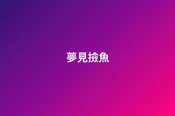 夢見撿魚