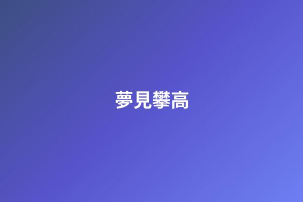 夢見攀高