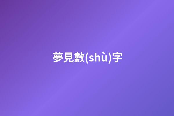夢見數(shù)字