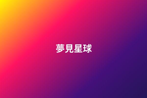 夢見星球