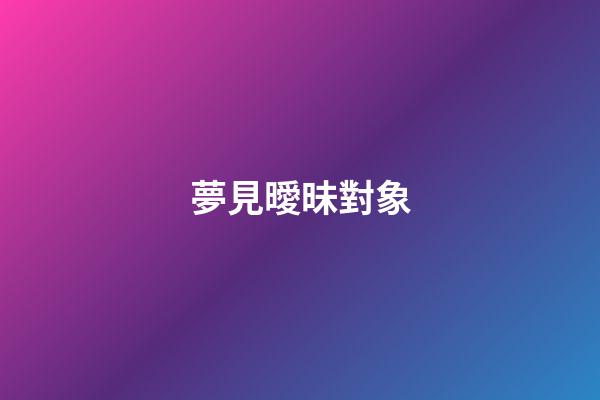 夢見曖昧對象
