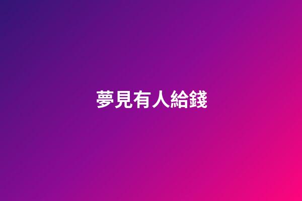 夢見有人給錢