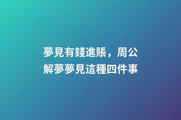 夢見有錢進賬，周公解夢夢見這種四件事-第1張-觀點-玄機派