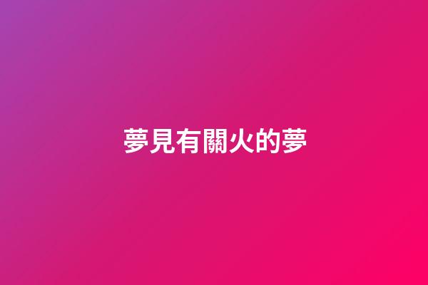 夢見有關火的夢