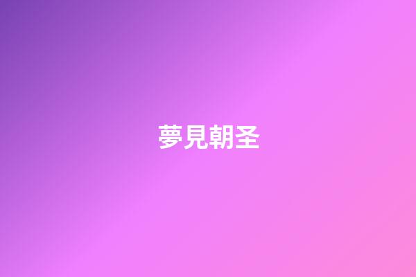 夢見朝圣